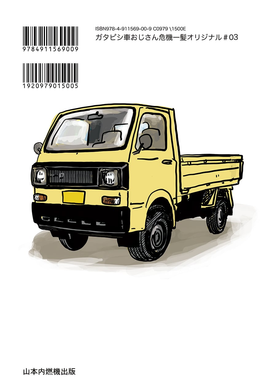 ガタピシ車おじさん危機一髪オリジナル3巻 | 山本内燃機出版