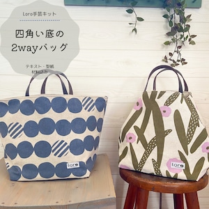 四角い底の2wayバッグ　手芸キット　【中級　手芸キット】おしゃれ　通販　ミシン　ハンドメイド