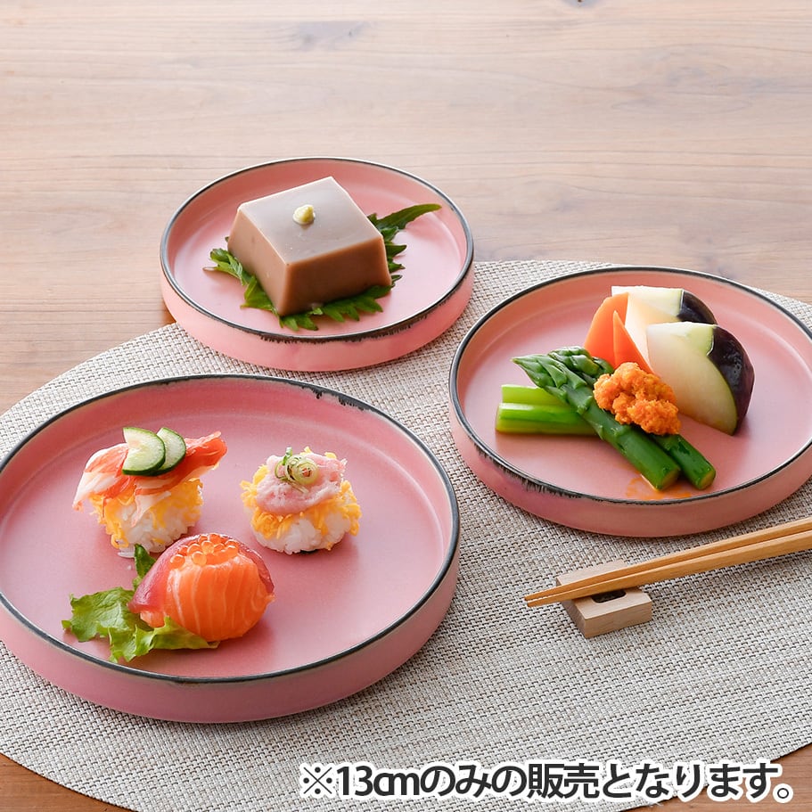 ピンクマット 13cmスタックプレート 渕錆 | 波佐見焼 和食器の通販｜長