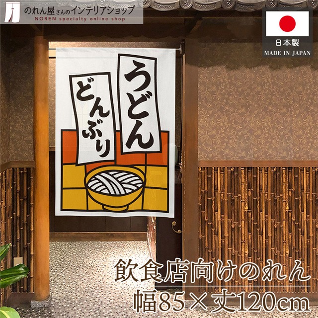 【受注生産】のれん うどんどんぶり 短冊 85×120cm 53209