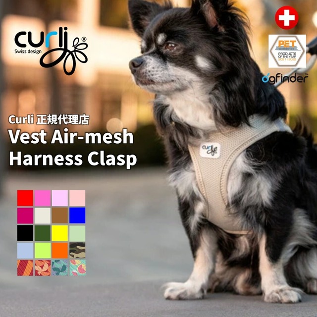 スイスデザイン【Curli】 ベストエアメッシュハーネス・クラスプ【CLASP/VEST AIR MESH HARNESS】 小型犬サイズ