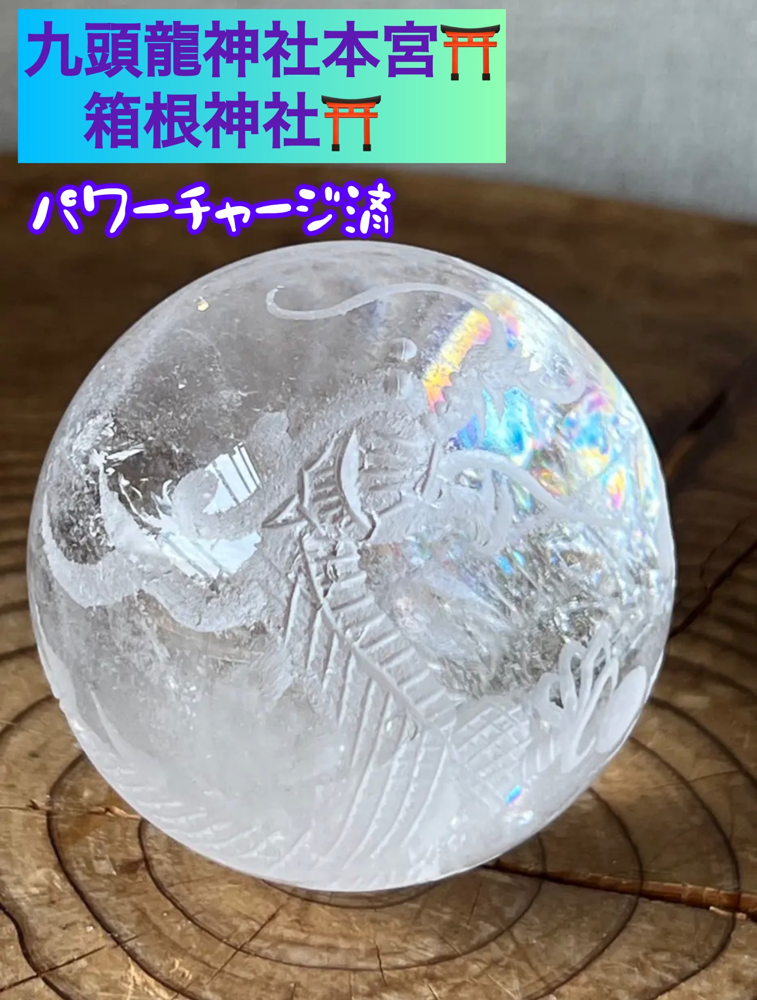 レインボードラゴンボール 五爪龍 54mm 214g アクリル台座付