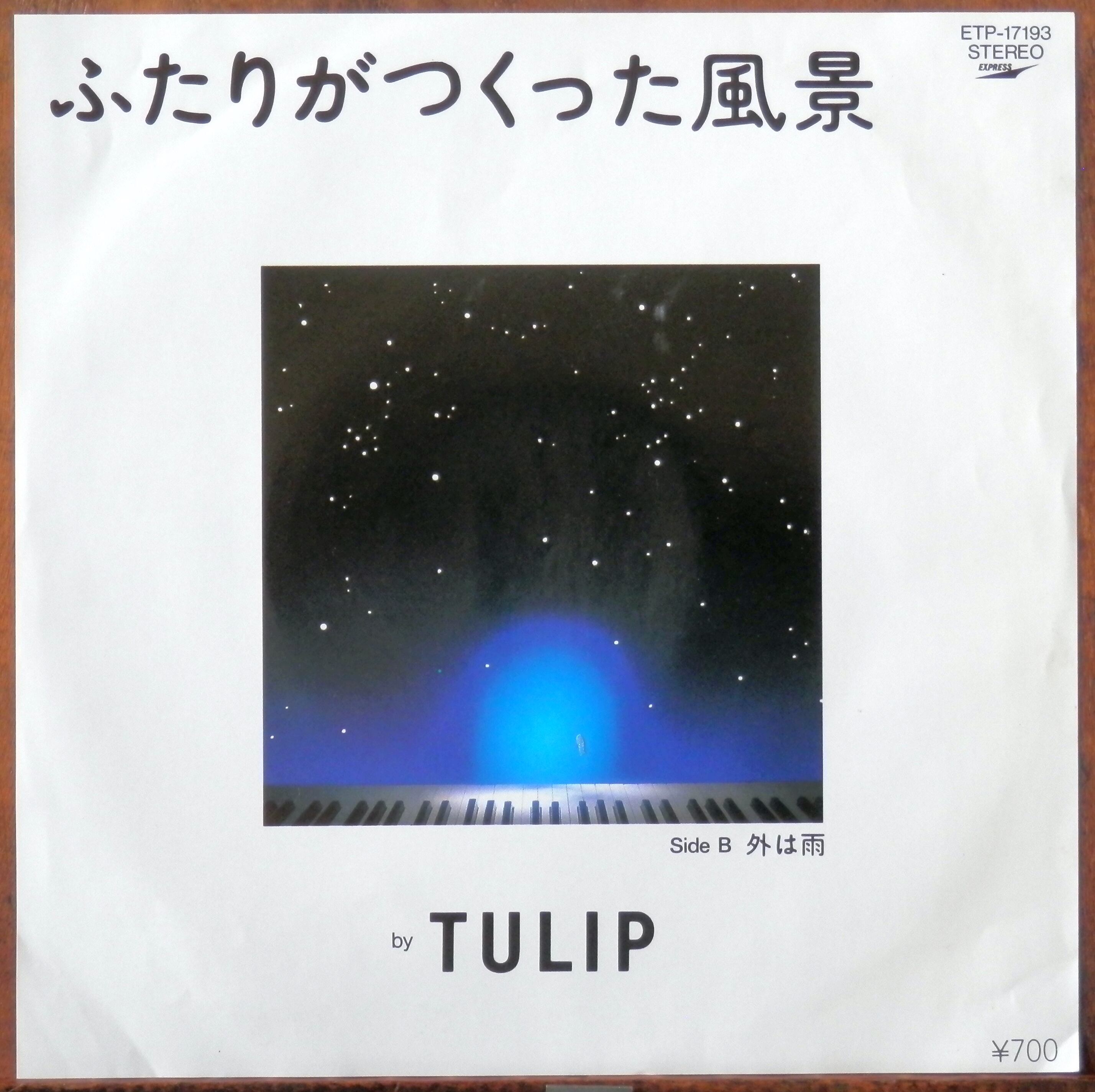 '81【EP】チューリップ - ふたりがつくった風景 | 音盤窟レコード