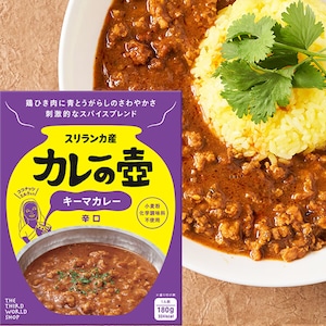 キーマカレー（辛口）【小麦粉・化学調味料・保存料不使用・グルテンフリー】