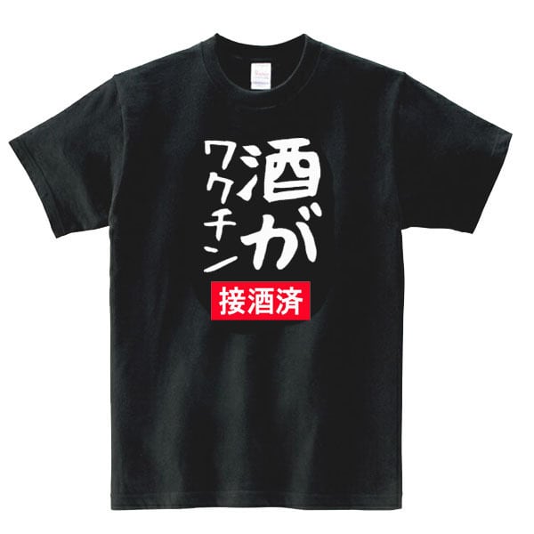 S～3XL/パロディ/半袖Tシャツ】5oz酒がワクチン(接酒済ロゴ)Tシャツ ...