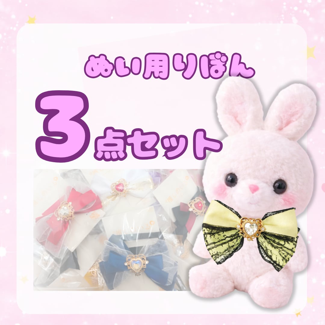 ぬい用りぼん〈3点セット〉|推し色1点必ず入ります