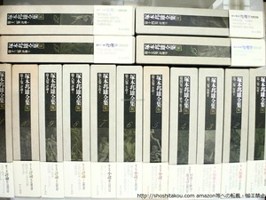 塚本邦雄全集　本巻全15巻揃　初函帯月報揃　全冊毛筆識語＋署名入　/　塚本邦雄　　[37195]