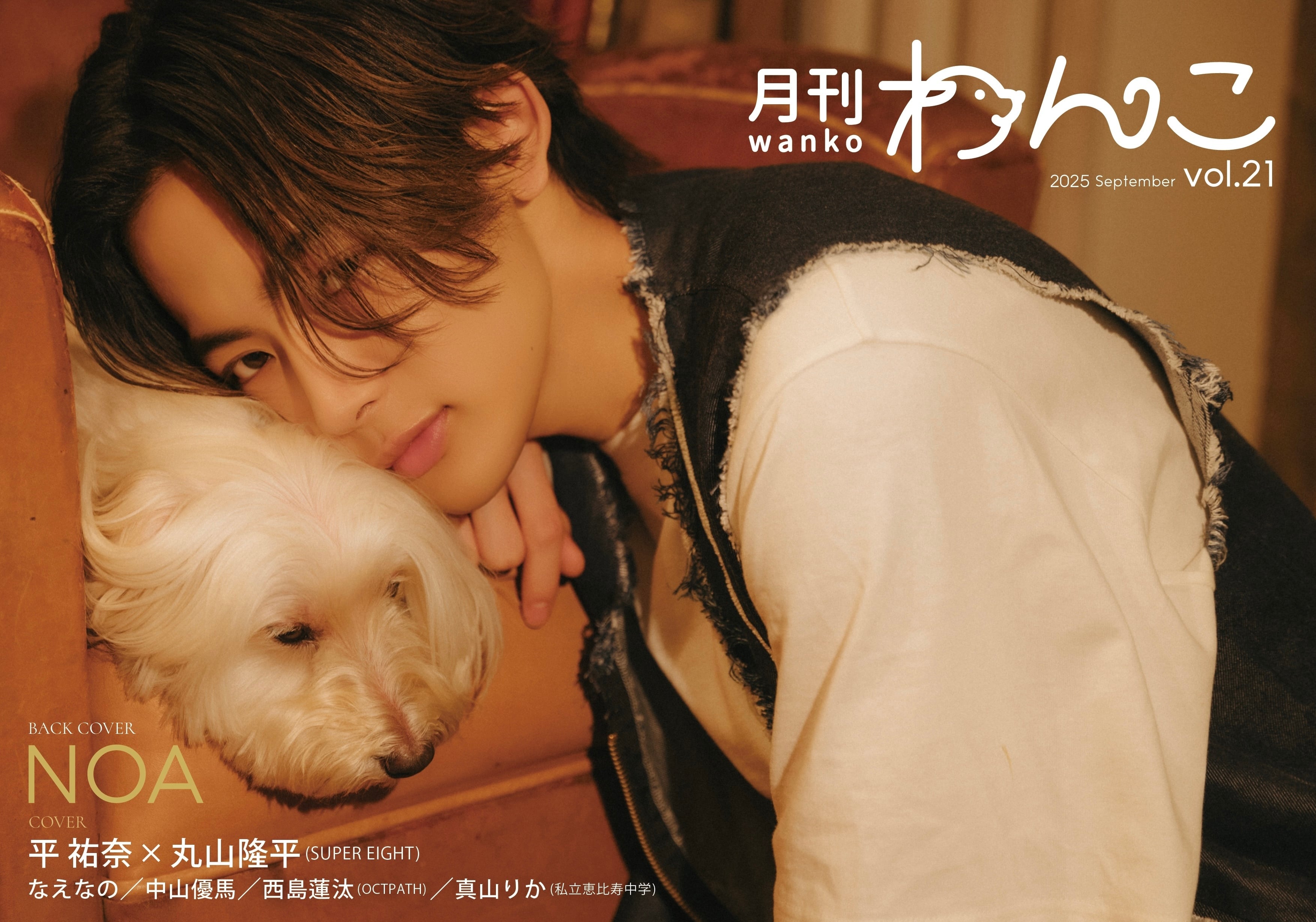 月刊わんこvol.21 表紙：平祐奈×丸山隆平（SUPER EIGHT）／裏表紙：NOA