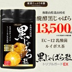 話題のじゃばらを丁寧に長期熟成醗酵 黒じゃばら高配合粒 黒じゃばら粒 お徳用／90粒