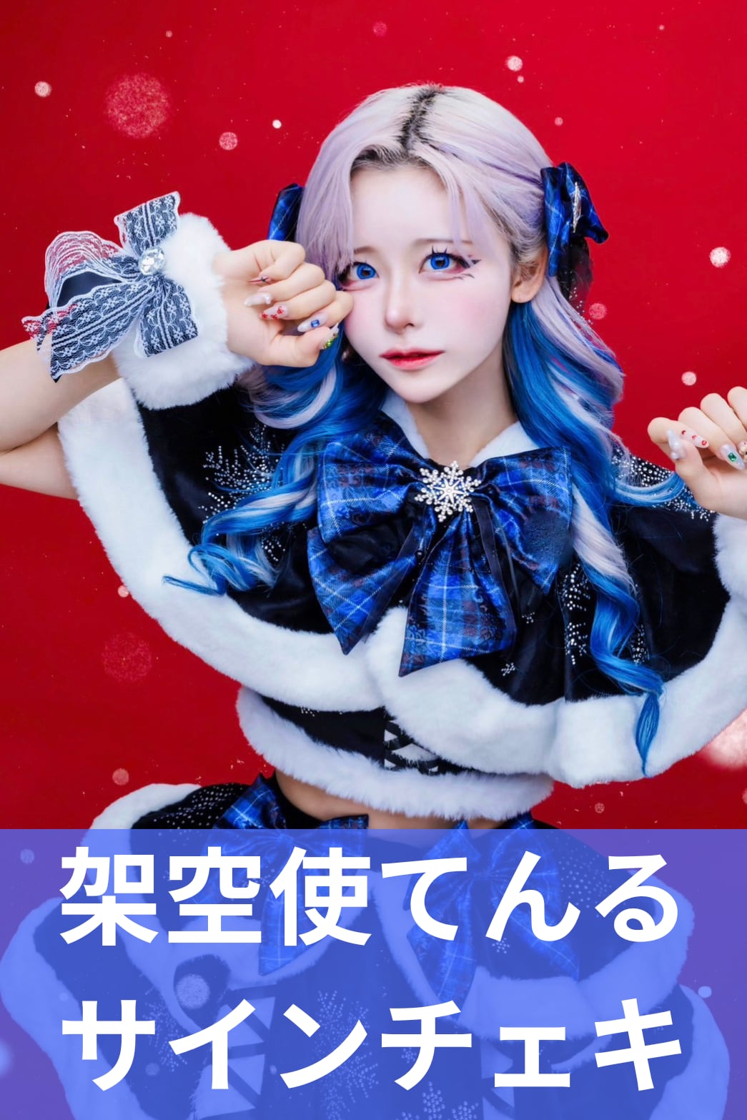 架空使てんる】クリスマス♢サインチェキ | MAD'S iNKオフィシャル