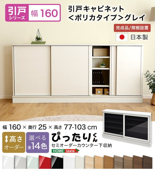 ラック セミオーダーカウンター下収納ぴったりくん 幅160cm×奥行25cm (ポリカタイプ グレイ) 食器棚 全14色
