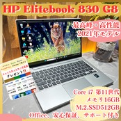 最新モデル/HP Elitebook 830/最高峰i7 第11世代/メモリ16GB/SSD512GB/高性能/FHD/ノートPC