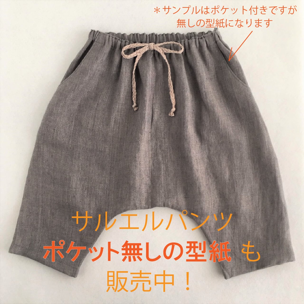 らくちんサルエルパンツ（型紙と作り方のセット）BO-1915 | 子ども服の