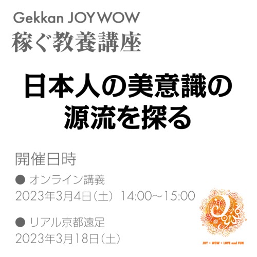 『日本人の美意識の源流を探る』稼ぐ教養講座・3月（2023.3.4開催）