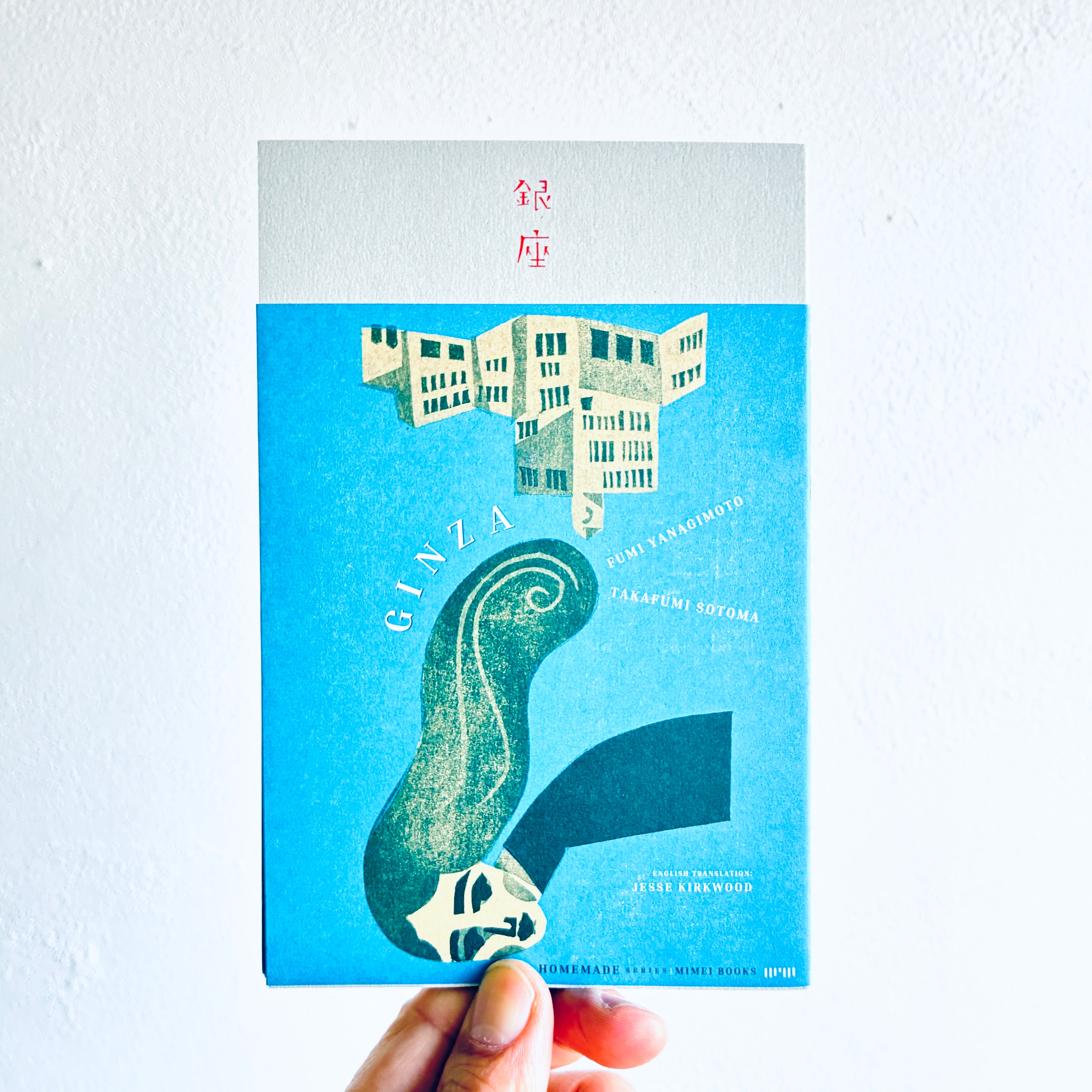 銀座｜柳本 史・外間隆史（著者Wサイン本） | 本の轍