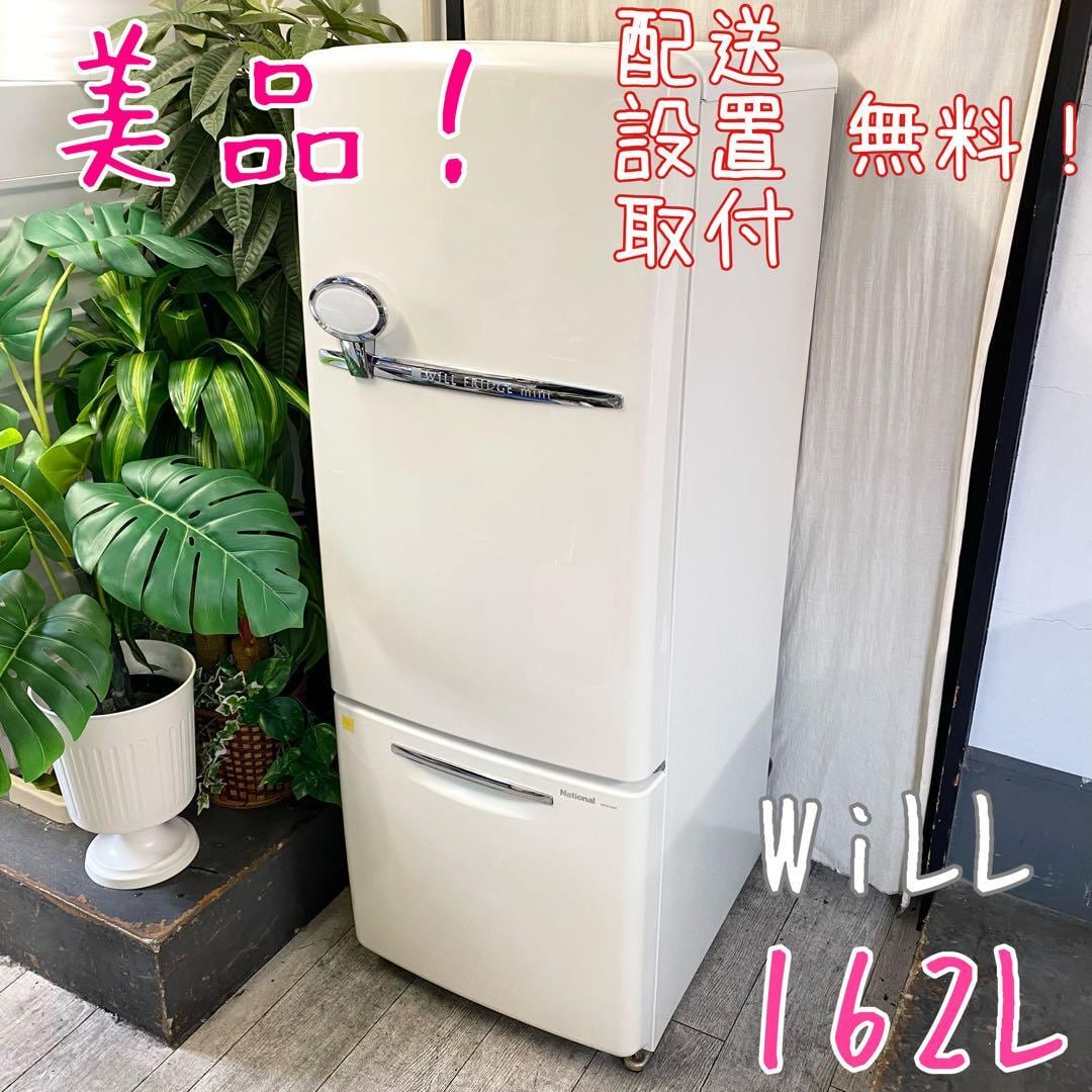 レトロ冷蔵庫 WiLL FRIDGE mini2 ドア冷凍冷蔵庫162L