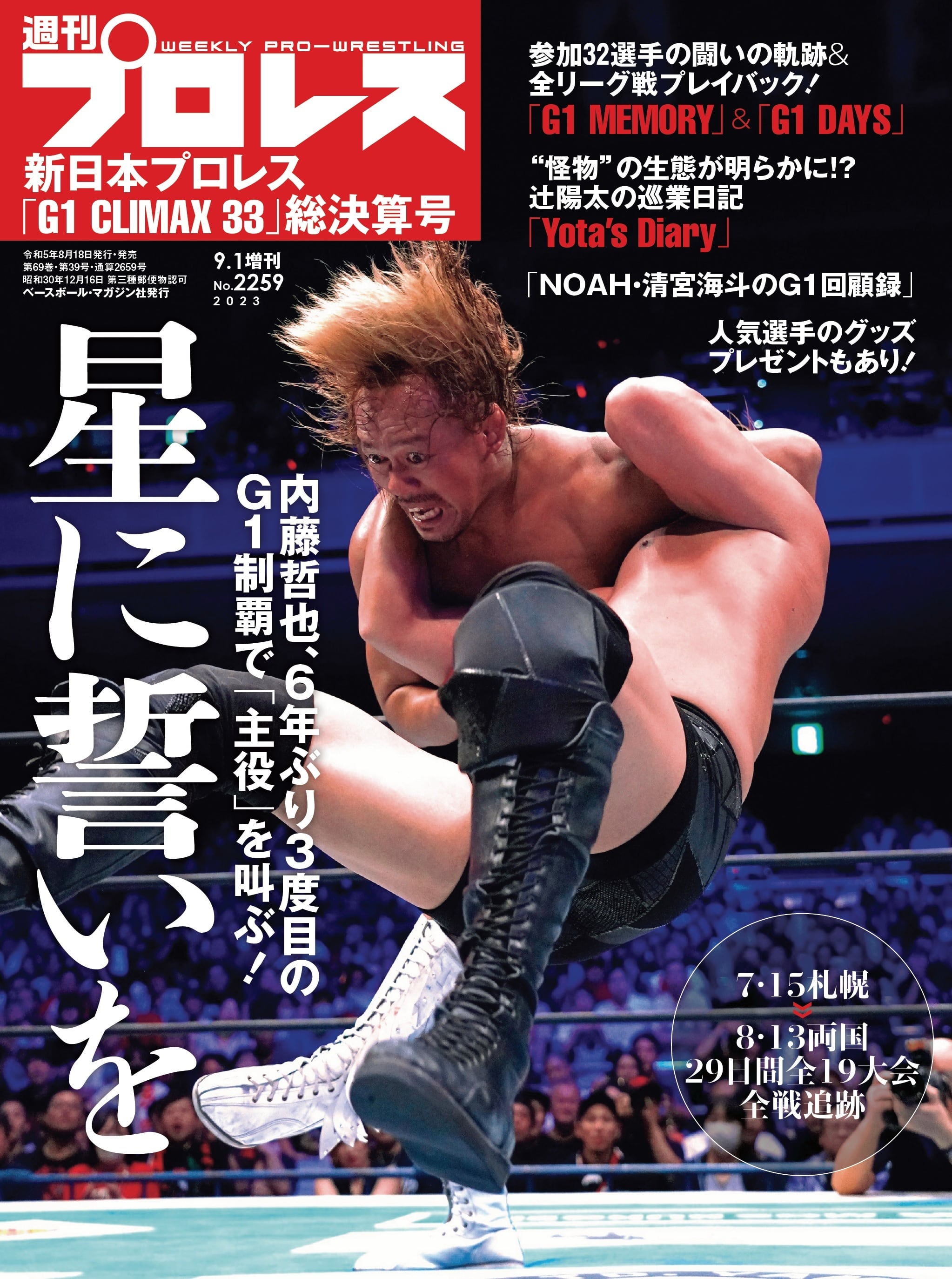 CLIMAX33総決算号」　週刊プロレスNo.2259(2023年9月1日増刊号／8月18日発売)新日本プロレス「G1　週刊プロレス