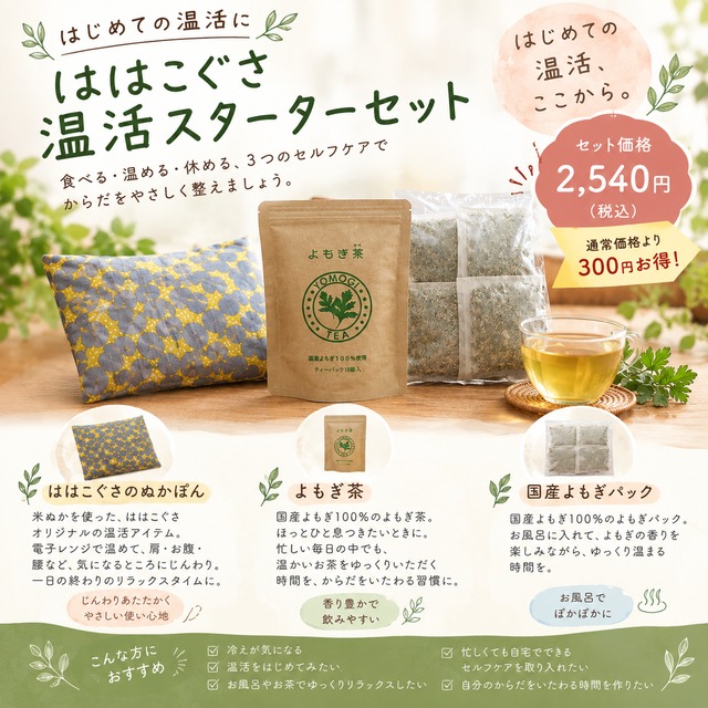 ははこぐさ温活スターターセット