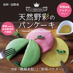 【天然野彩のパンケーキ】米粉と野菜でつくるカラフルパンケーキ♪