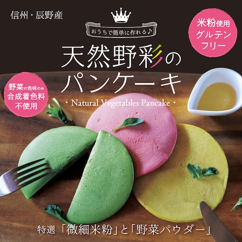 【天然野彩のパンケーキ】米粉と野菜でつくるカラフルパンケーキ♪