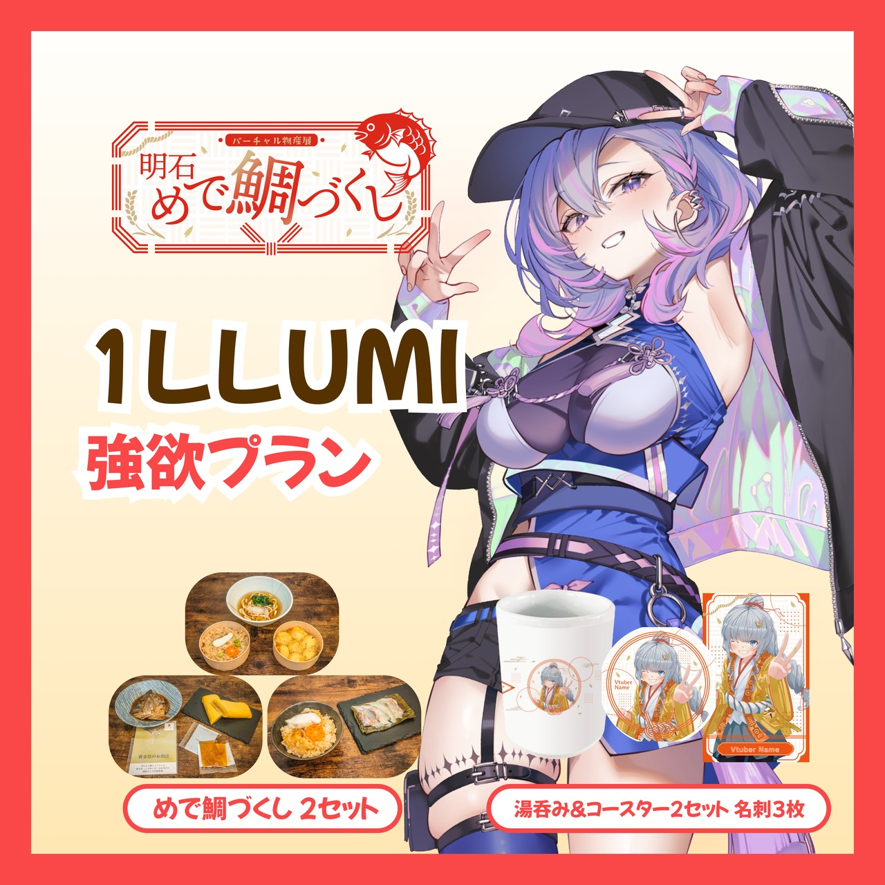 【強欲プラン】【1LLUMI】バーチャル物産展 明石めで鯛づくし