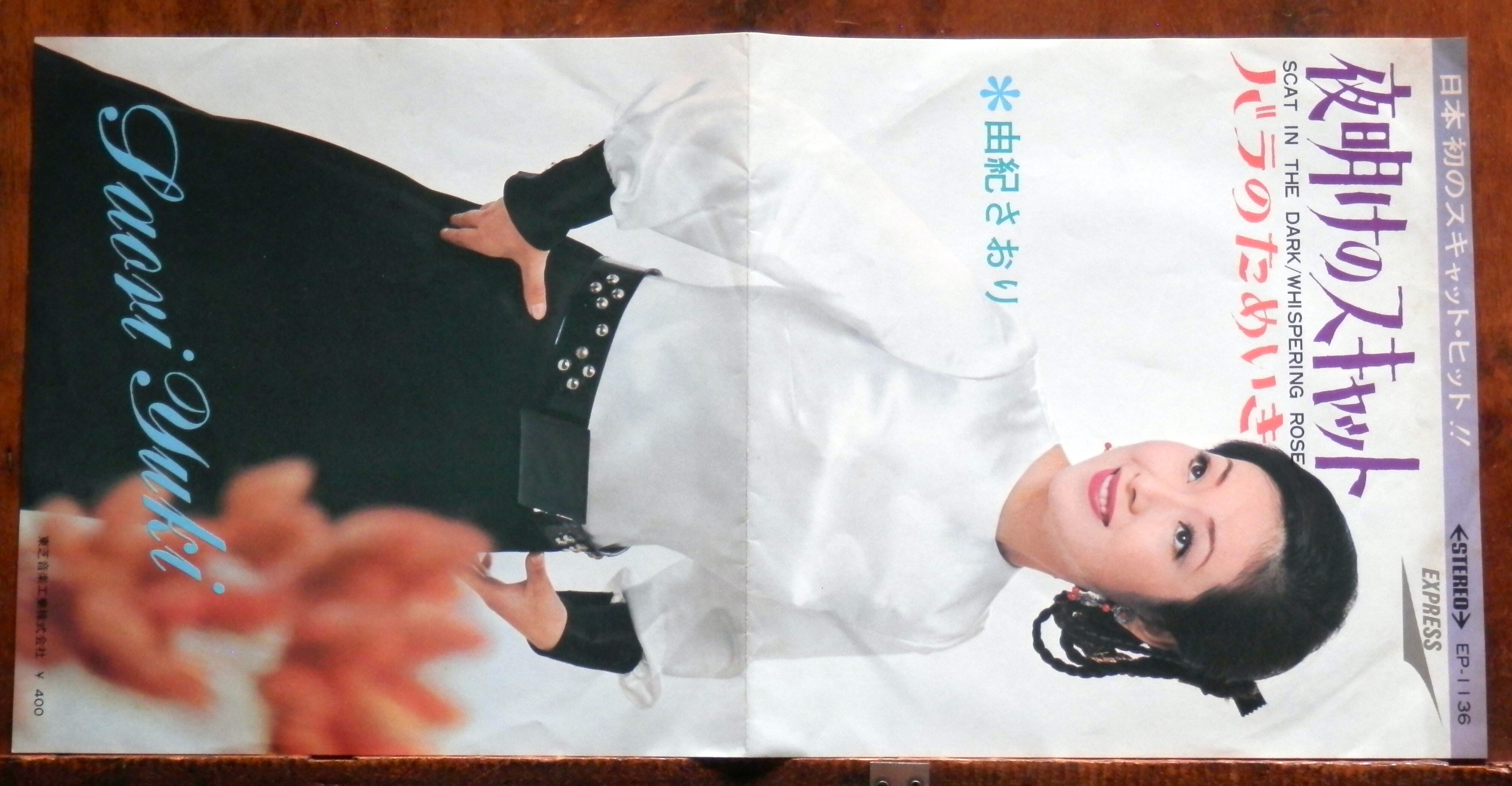 69【EP】由紀さおり - 夜明けのスキャット | 音盤窟レコード
