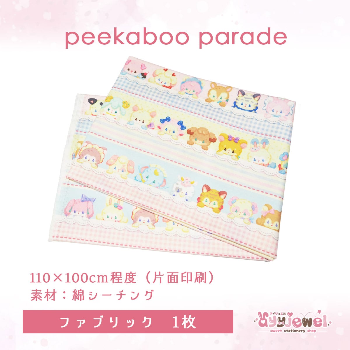 ファブリック41.peekaboo parade