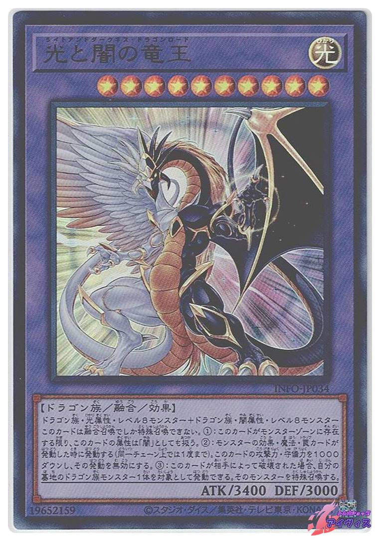 光と闇の竜王 [ウルトラ] [ランクB] [INFO-JP034] [遊戯王] | トレカ