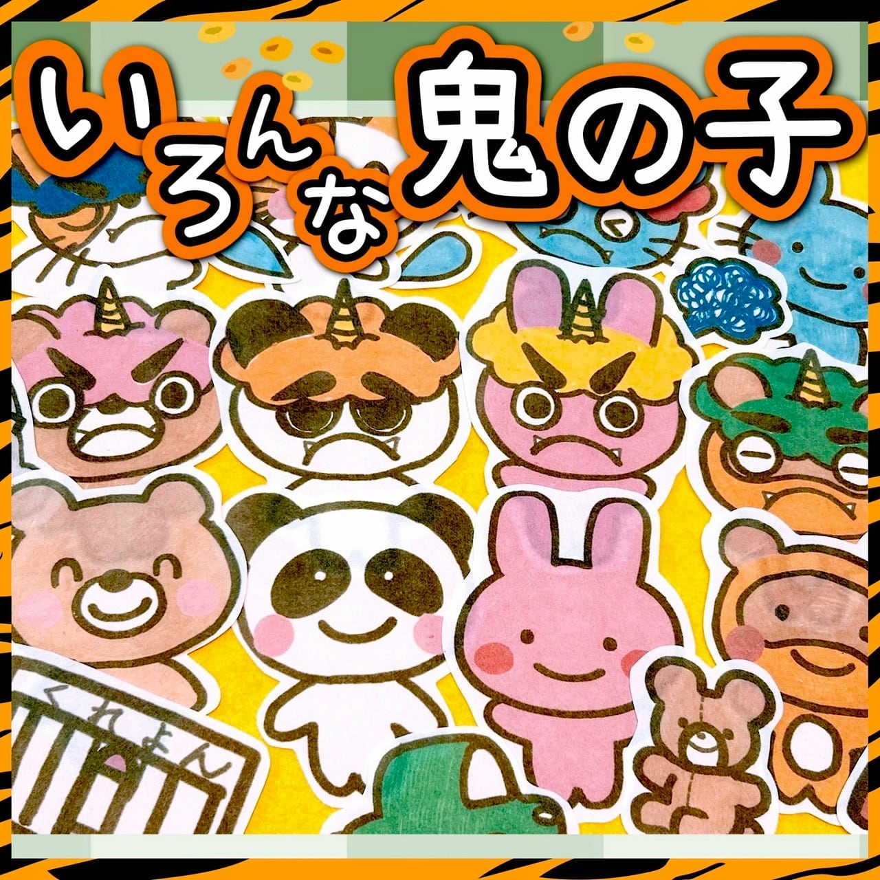 パネルシアター 自分の中のおこりんぼ鬼、泣き虫鬼をやっつけろ