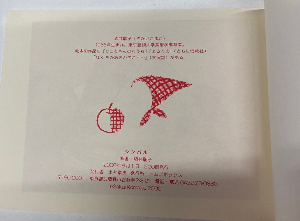 酒井駒子 シンバル 2000年 500部限定 トムズボックス | トムズボックス