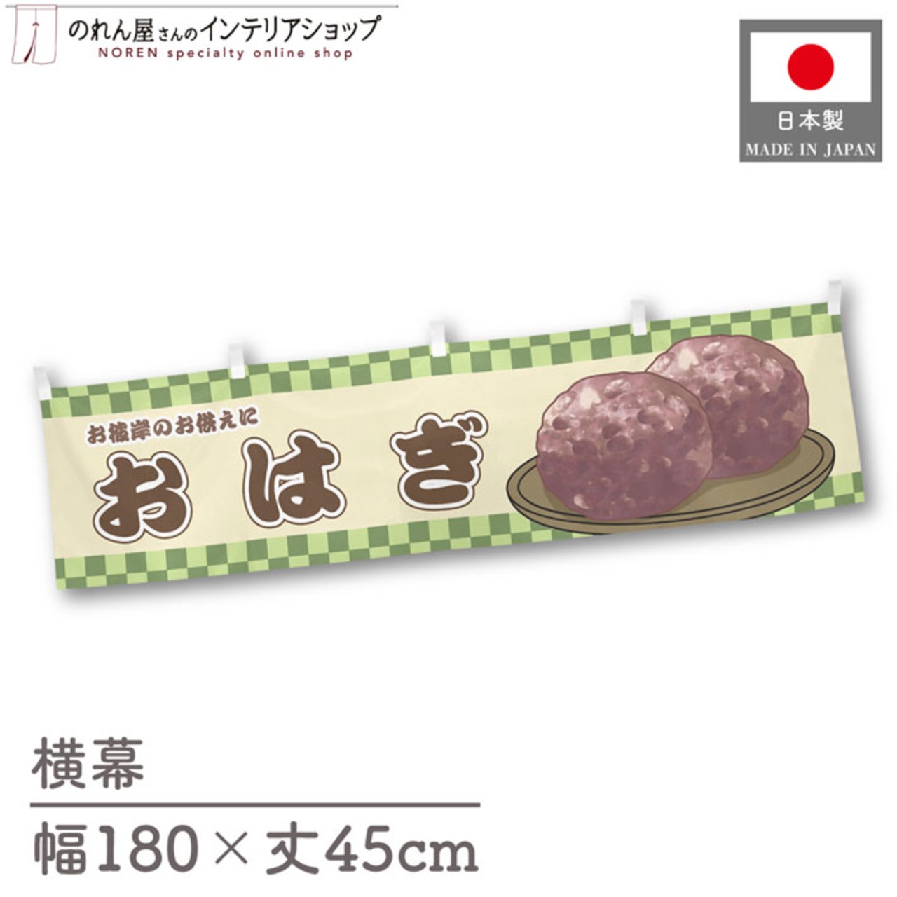 【受注生産】横幕 おはぎ 市松 180×45cm 42931