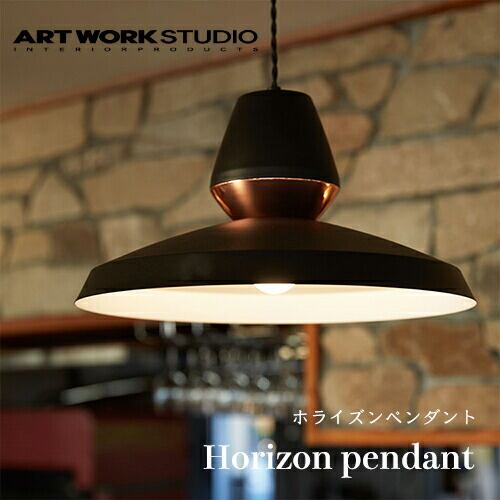 ARTWORKSTUDIO(アートワークスタジオ):Horizon-pendant(ホライズンペンダント)白熱球・蛍光球・LED球/照明/間接照明/ペンダントライト/ライト/天井照明/スチール/インテリア/リビング/ダイニング/玄関/キッチン/カフェ/送料無料/AW-0533
