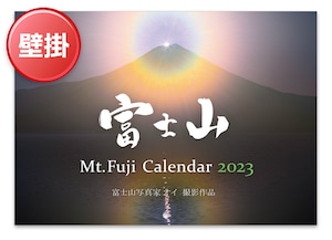 2023年 富士山カレンダー（壁掛けタイプ）