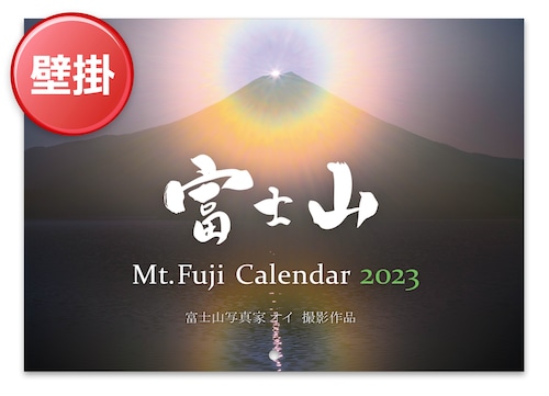 【旧商品・傷あり】2023年 富士山カレンダー（壁掛けタイプ）