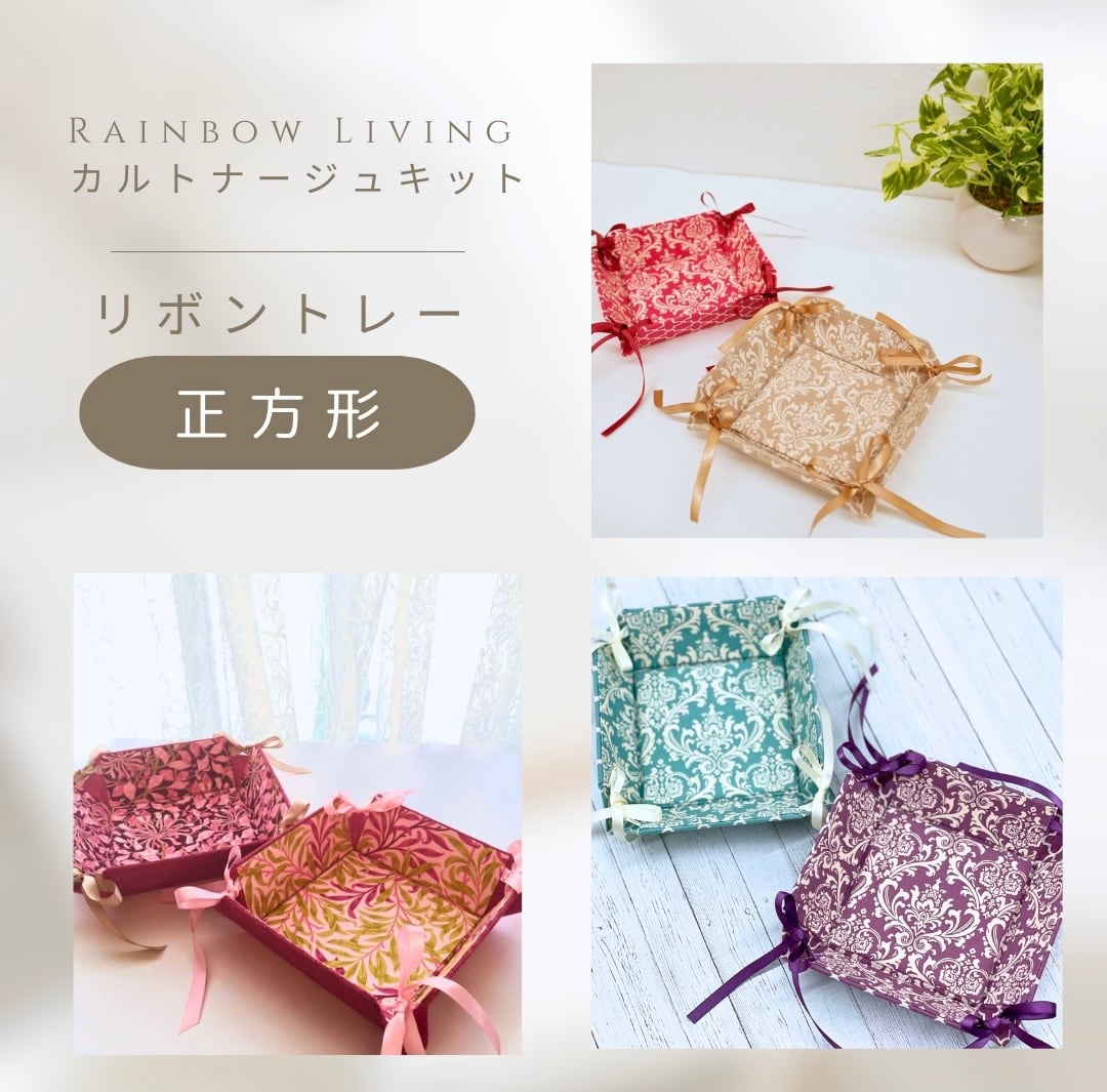 リボントレー カルトナージュキット】 リボントレー 正方形 Sサイズ 作り方説明書
