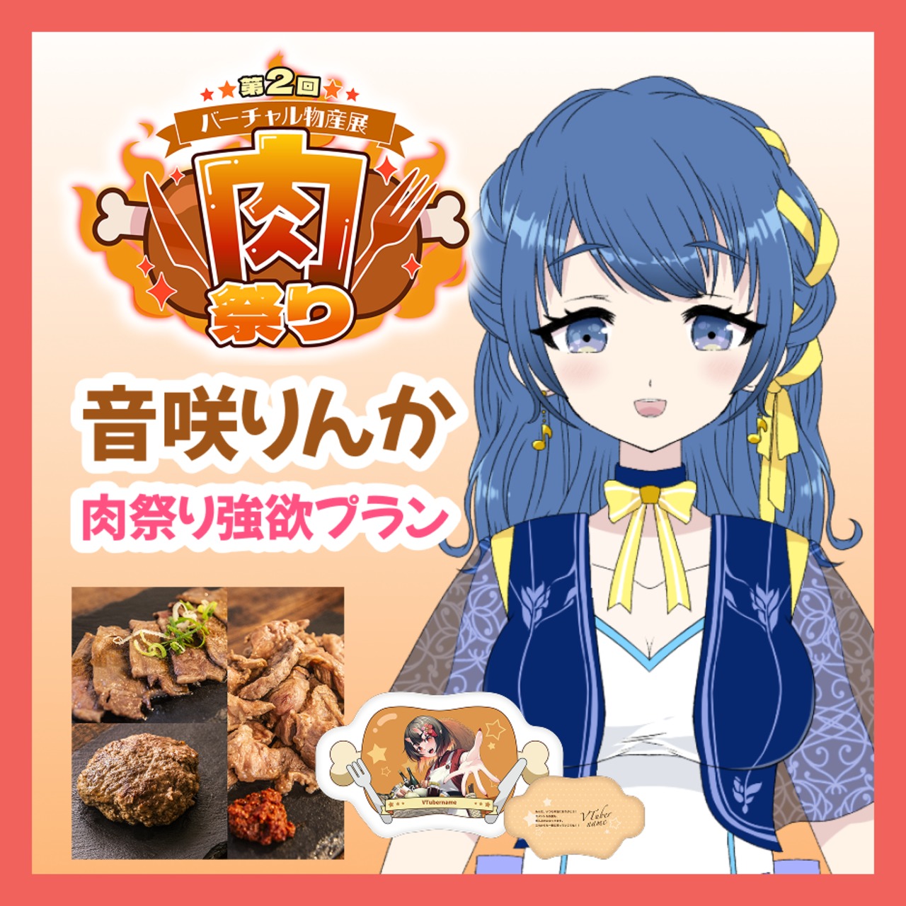 【強欲プラン】【音咲りんか】バーチャル物産展 第二回 ~肉祭り~