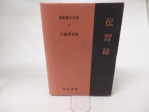 新釈漢文大系13　伝習録　/　近藤康信　　[16540]