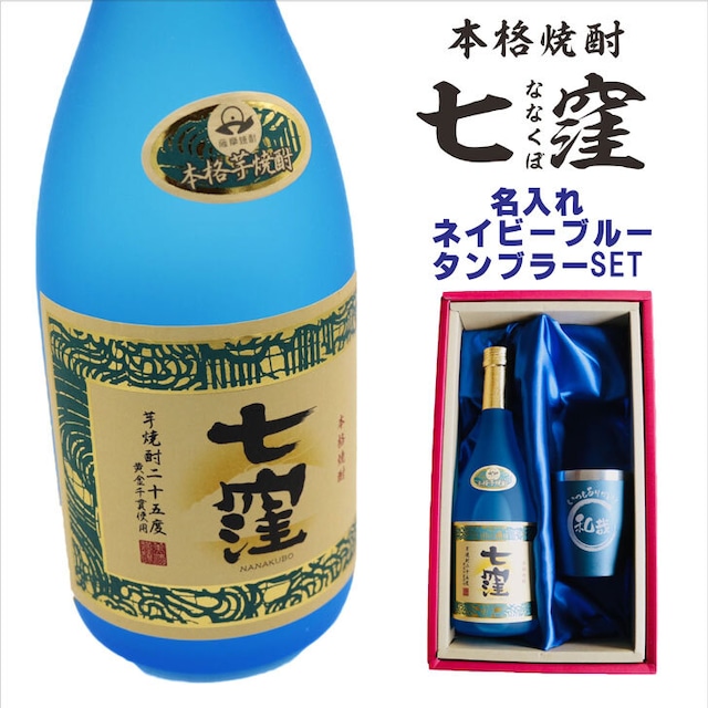 名入れ 焼酎 ギフト【 七窪 本格芋焼酎 720ml 】 名入れ ネイビーブルー タンブラー セット 名入れ彫刻 還暦祝い 退職祝い 名入れ 芋焼酎 名前入り お酒 ギフト 彫刻 プレゼント 黒麴 母の日ギフト 父の日 父の日ギフト 母の日 古希祝い喜寿祝い 米寿祝い 誕生日 プレゼント 結婚祝い