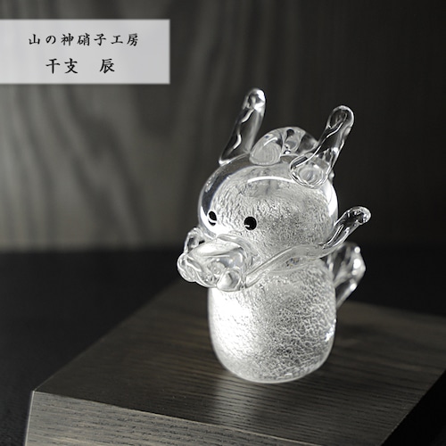 干支 辰 置物 干支の置物 龍 竜 りゅう かわいい 縁起物 手作り 和風 吹きガラス Glass Studio Uka yamanokami-2024