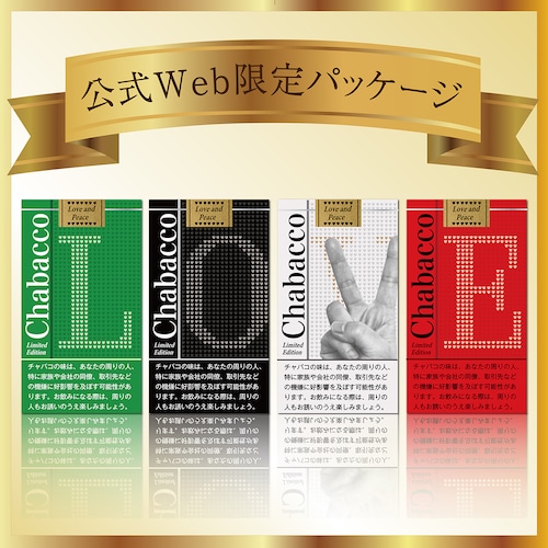 公式Web限定！送料無料！Chabacco ® / 4種ギフトセット