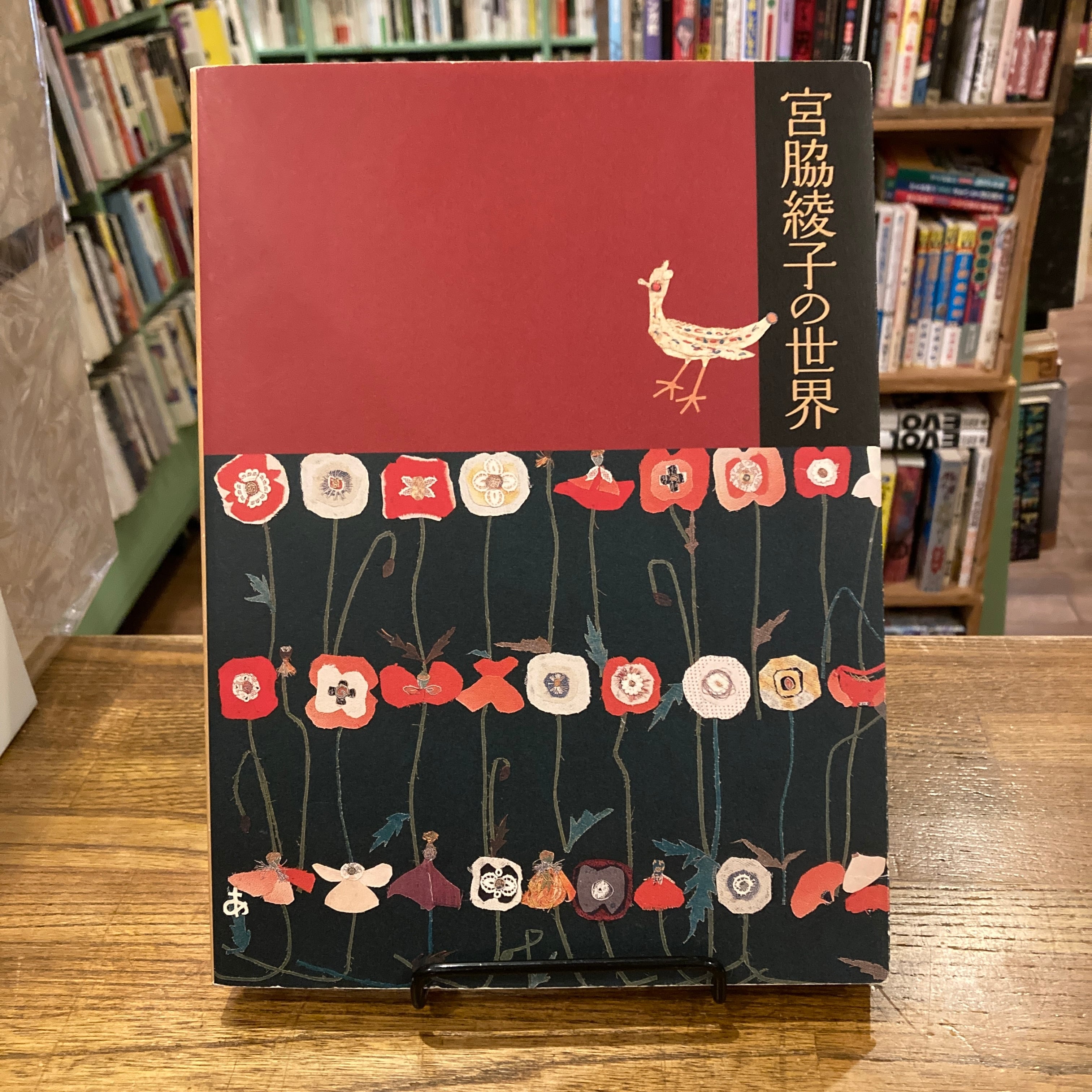 生誕100周年記念 アプリケ作家 宮脇綾子の世界 | Pay ID 生誕100周年記念 アプリケ作家 宮脇綾子の世界 | Pay ID