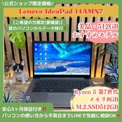 \ 公式ショップ限定価格❣️/ 美品《大容量ストレージ》Lenovo IdeaPad Ryzen5 SSD512GB メモリ8GB フルHD ノートパソコン 安心サポート&3ヶ月保証付き