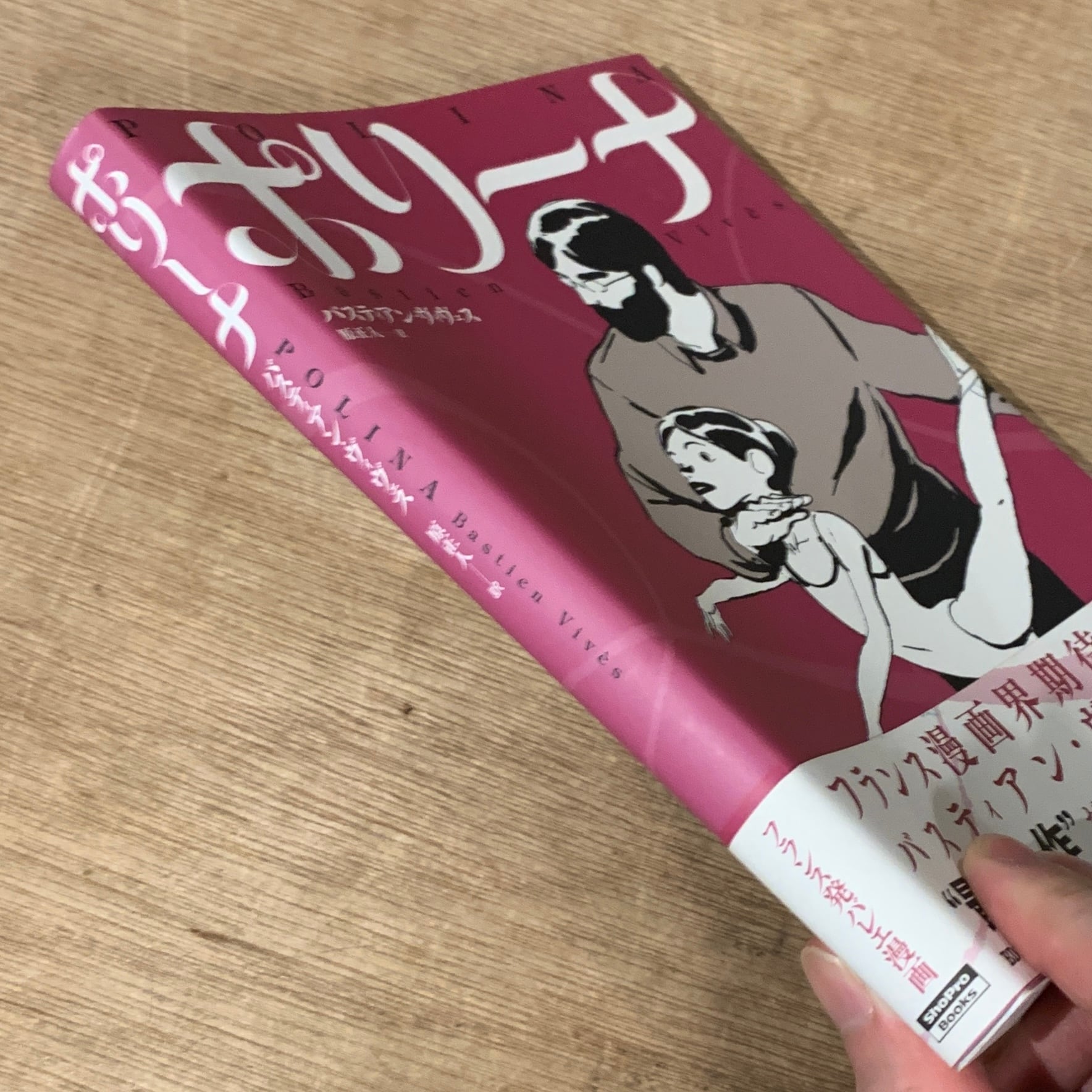 ポリーナ: バスティアン・ヴィヴェス、原正人 訳 / Polina: Bastien