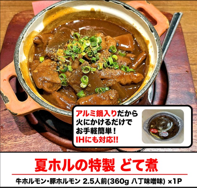 夏ホルの特製どて煮