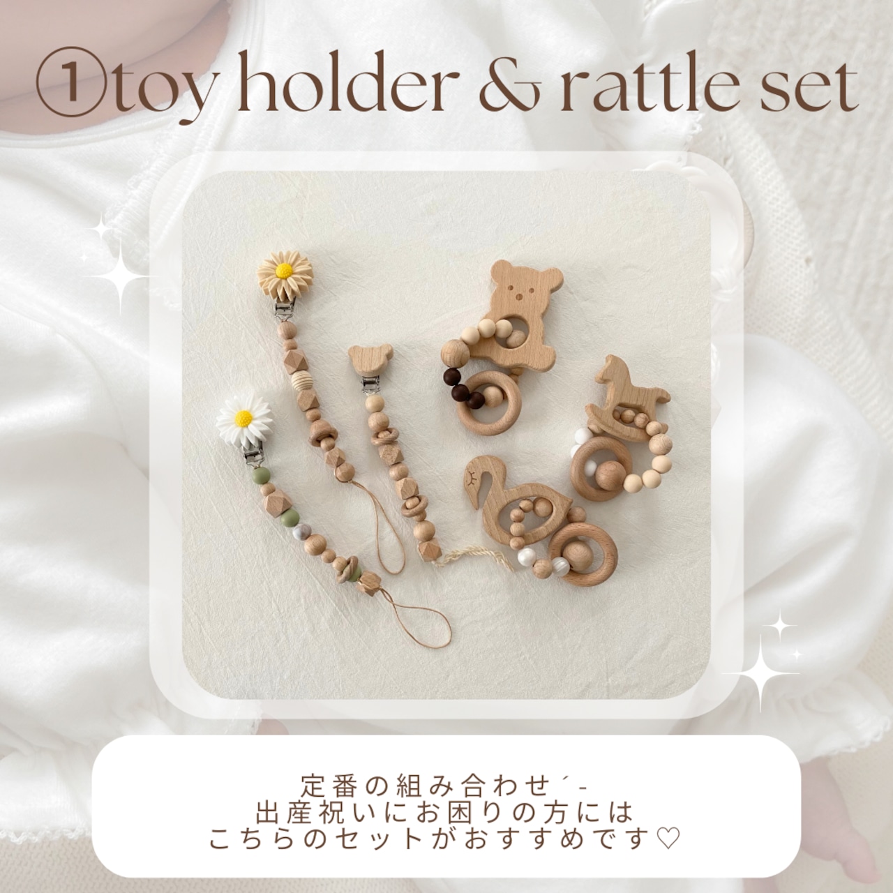 ① 選べるギフトセット( holder × rattle )