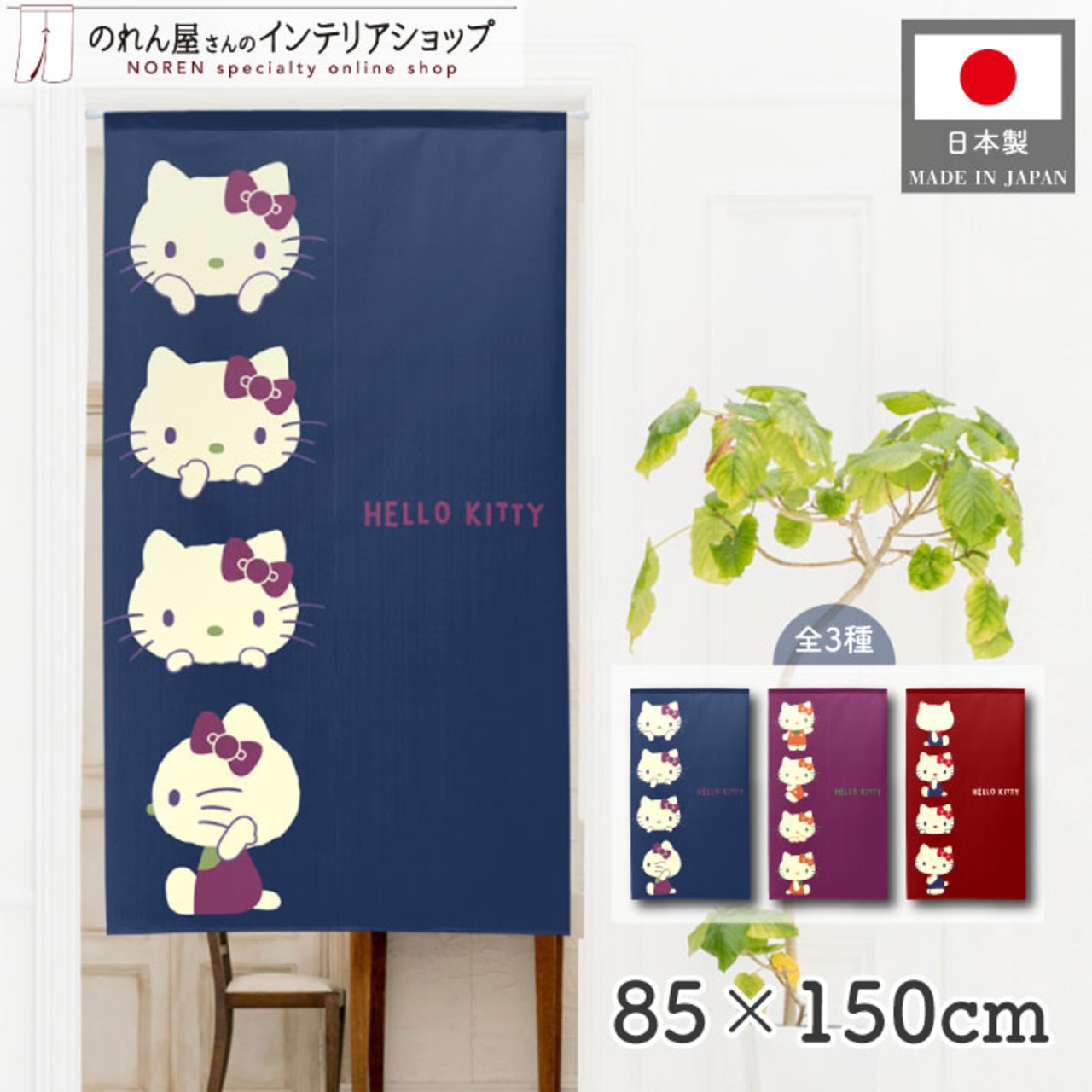 【受注生産】のれん ハローキティレトロカラー　紺/紫/エンジ 幅85×丈150cm