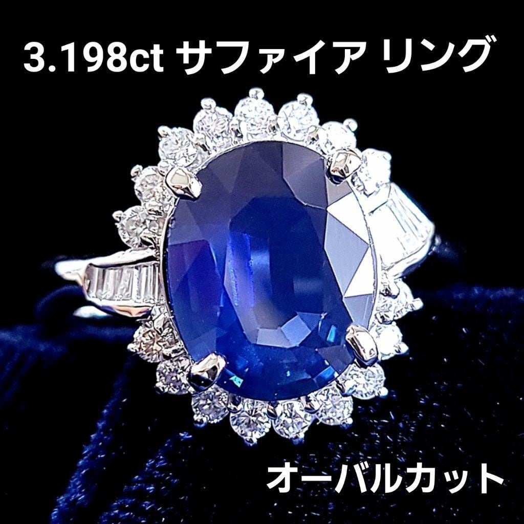 誠実！大粒！気品！3.198ct サファイア オーバルミックスカット pt