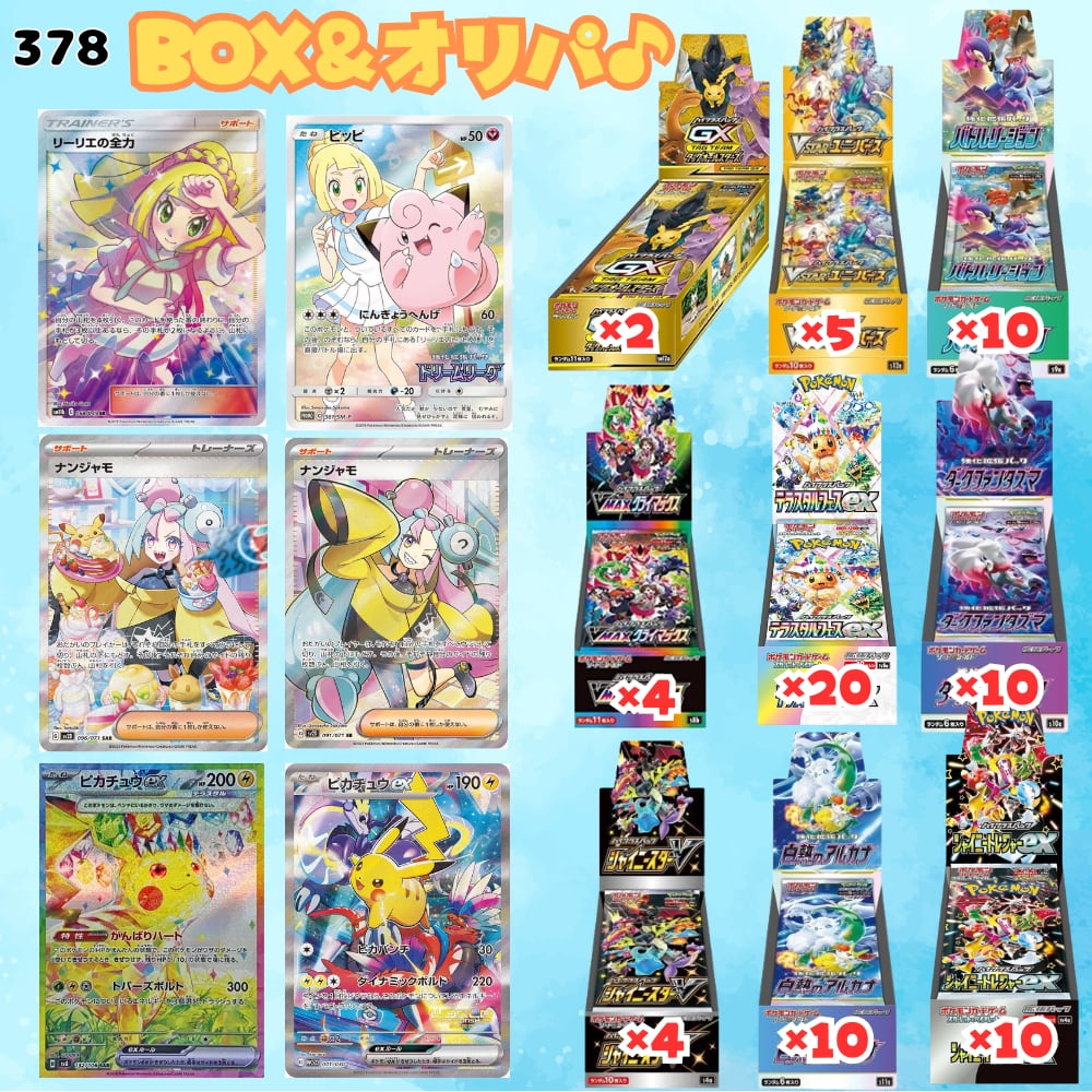 抽選販売ページ】378 BOX&シングルオリパ♪ | ポケモンカードオリパ