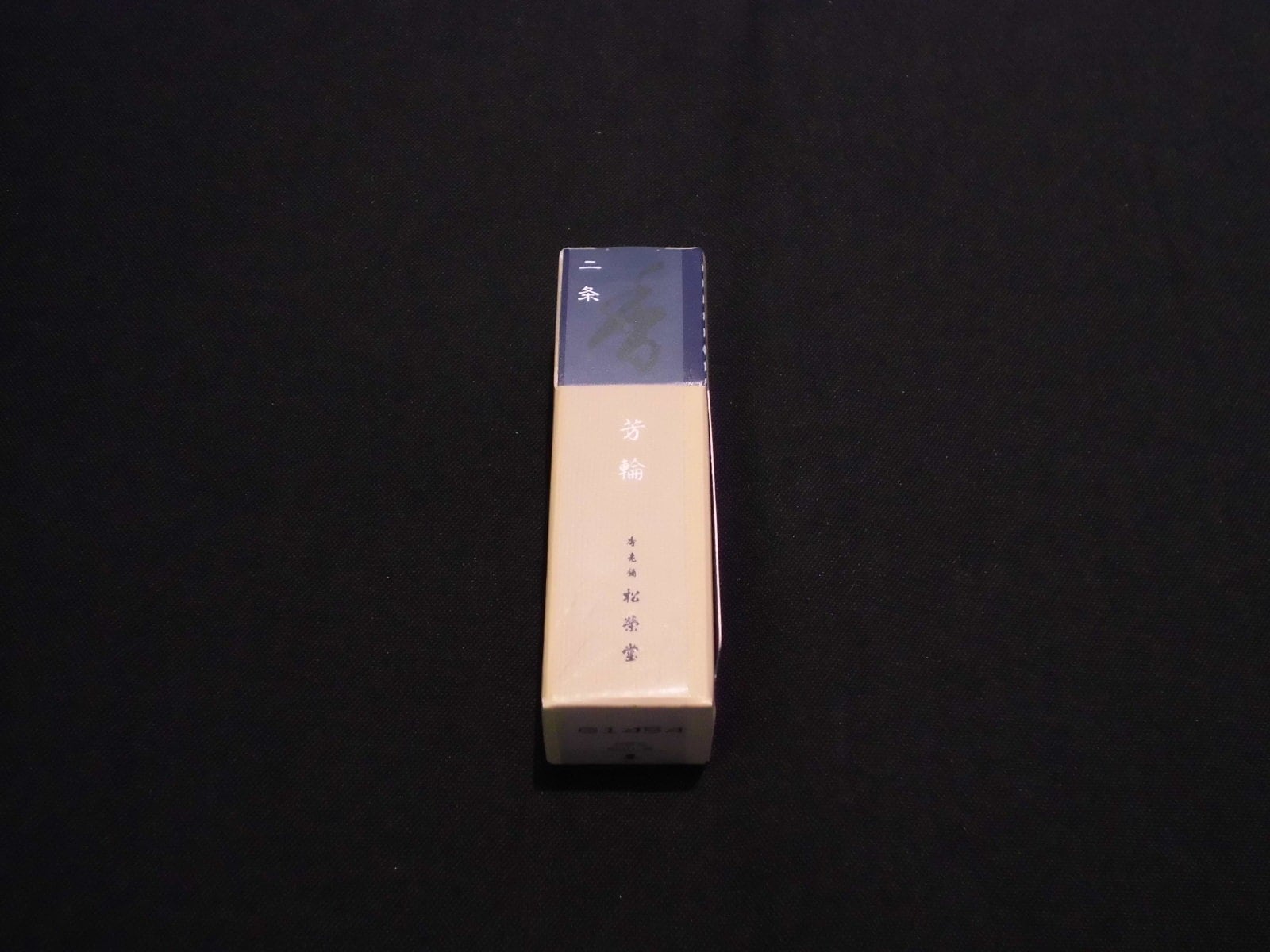 芳輪二条 スティック型