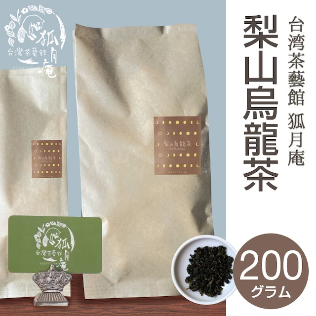 梨山烏龍茶/茶葉・200ｇ